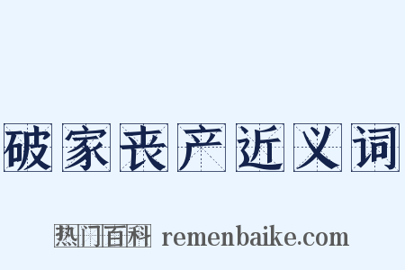 破家丧产近义词是什么意思的图片